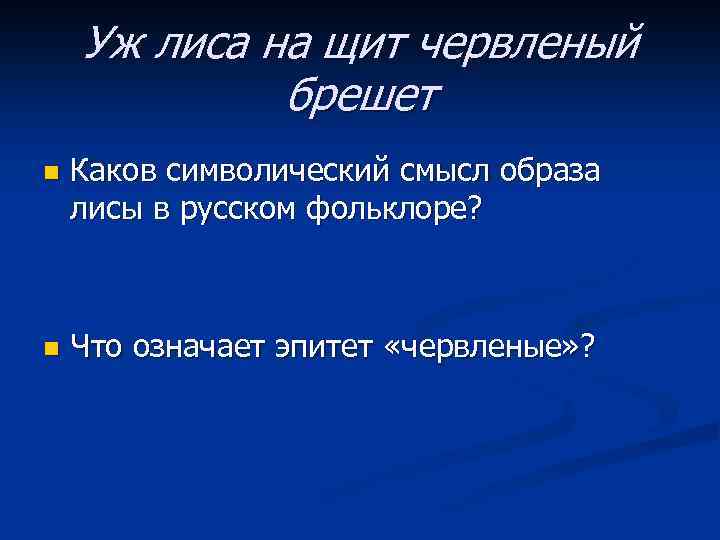 Уж лиса на щит червленый брешет n Каков символический смысл образа лисы в русском