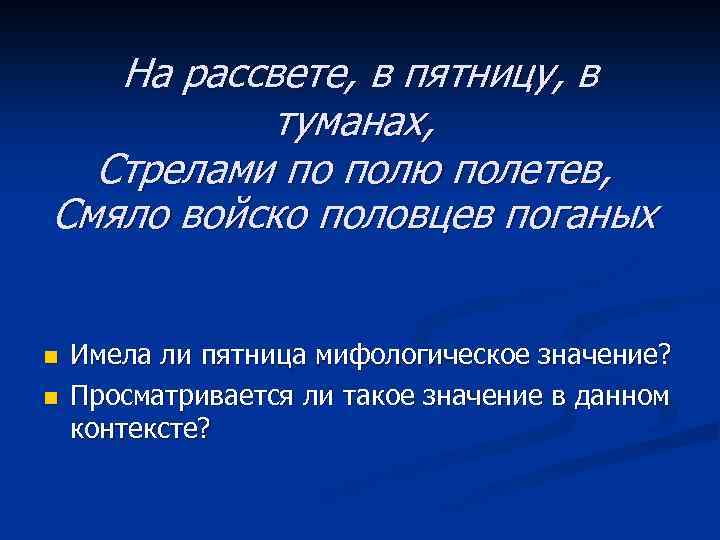 На рассвете, в пятницу, в туманах, Стрелами по полю полетев, Смяло войско половцев поганых