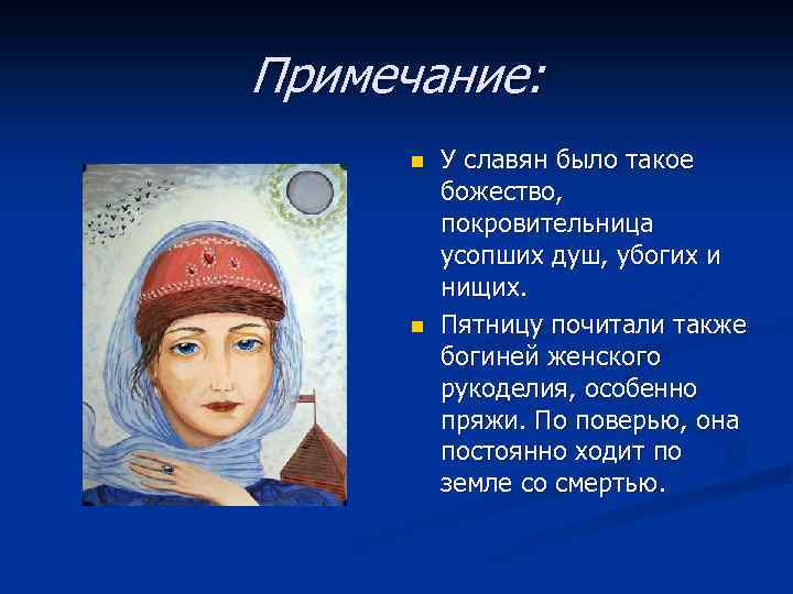 Примечание: n n У славян было такое божество, покровительница усопших душ, убогих и нищих.