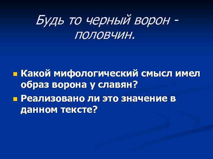 Будь то черный ворон - половчин. Какой мифологический смысл имел образ ворона у славян?
