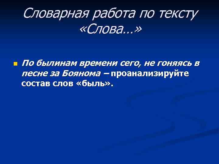 Словарная работа по тексту «Слова…» n По былинам времени сего, не гоняясь в песне