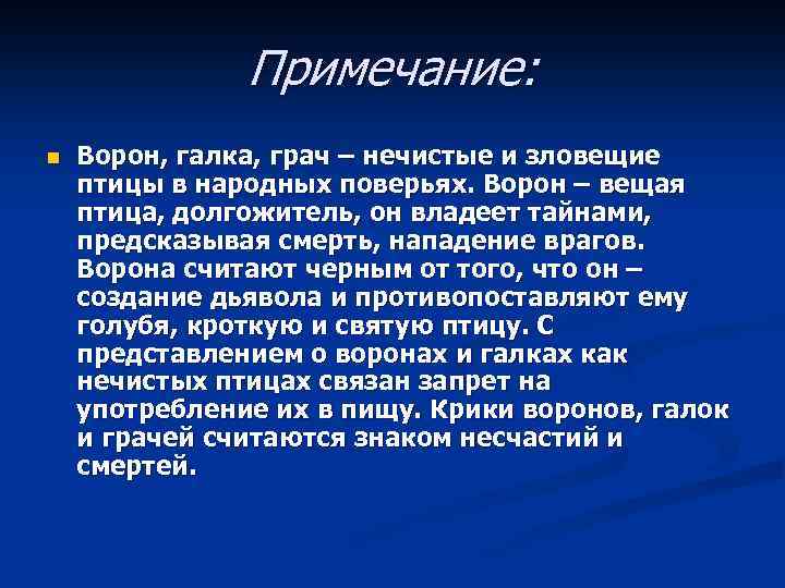Примечание: n Ворон, галка, грач – нечистые и зловещие птицы в народных поверьях. Ворон