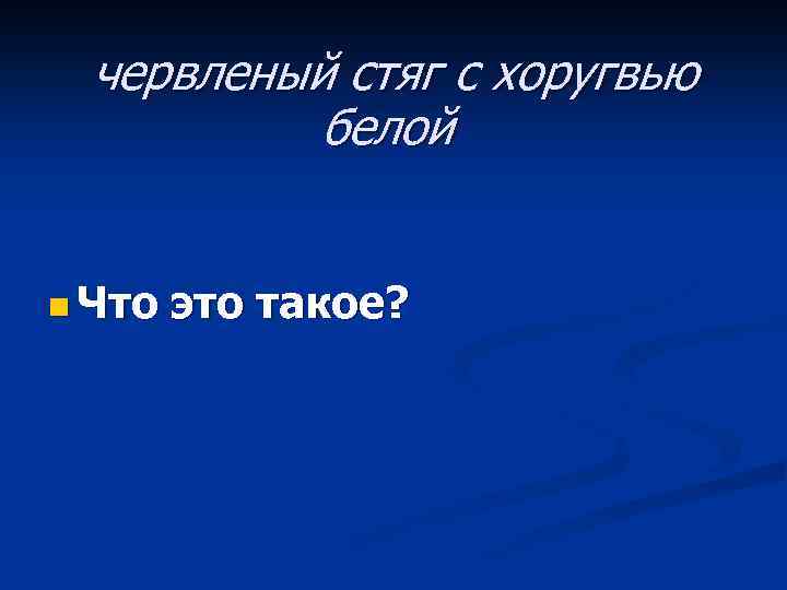 червленый стяг с хоругвью белой n Что это такое? 