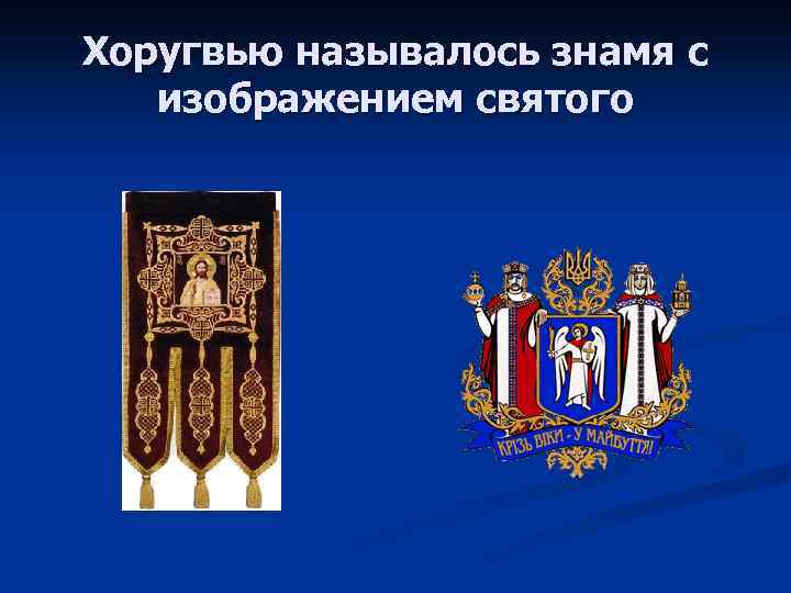 Хоругвью называлось знамя с изображением святого 