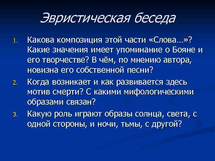 Эвристическая беседа 1. 2. 3. Какова композиция этой части «Слова…» ? Какие значения имеет
