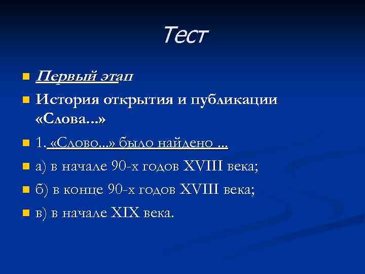 Тест n Первый этап История открытия и публикации «Слова. . . » n 1.