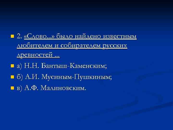 2. «Слово. . . » было найдено известным любителем и собирателем русских древностей. .