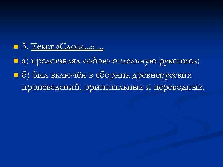 3. Текст «Слова. . . » . . . n а) представлял собою отдельную