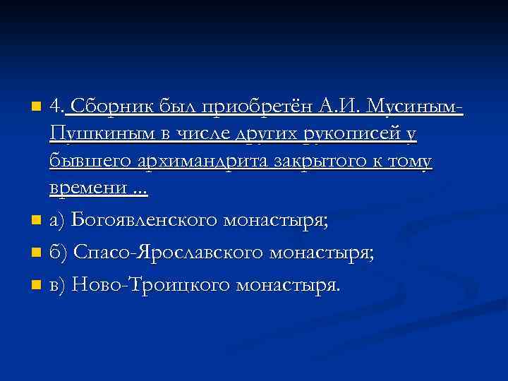 4. Сборник был приобретён А. И. Мусиным. Пушкиным в числе других рукописей у бывшего