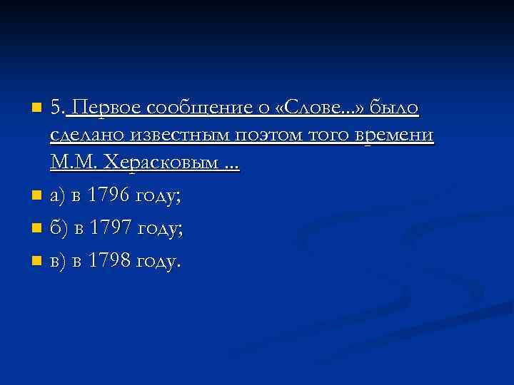 5. Первое сообщение о «Слове. . . » было сделано известным поэтом того времени