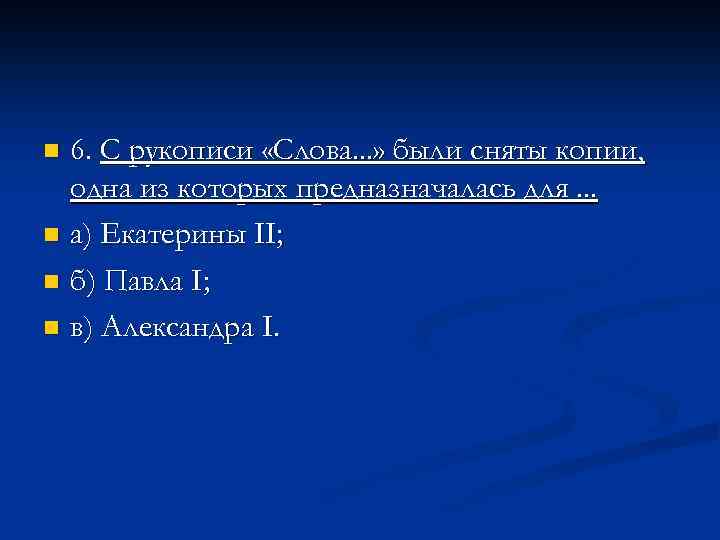 6. С рукописи «Слова. . . » были сняты копии, одна из которых предназначалась