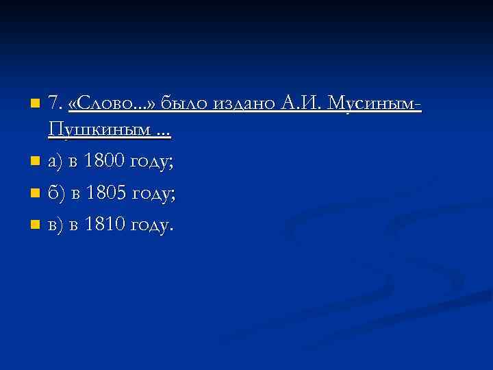 7. «Слово. . . » было издано А. И. Мусиным. Пушкиным. . . n