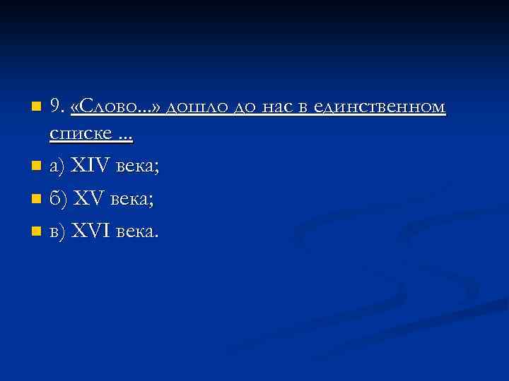 9. «Слово. . . » дошло до нас в единственном списке. . . n