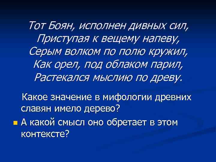 Тот Боян, исполнен дивных сил, Приступая к вещему напеву, Серым волком по полю кружил,