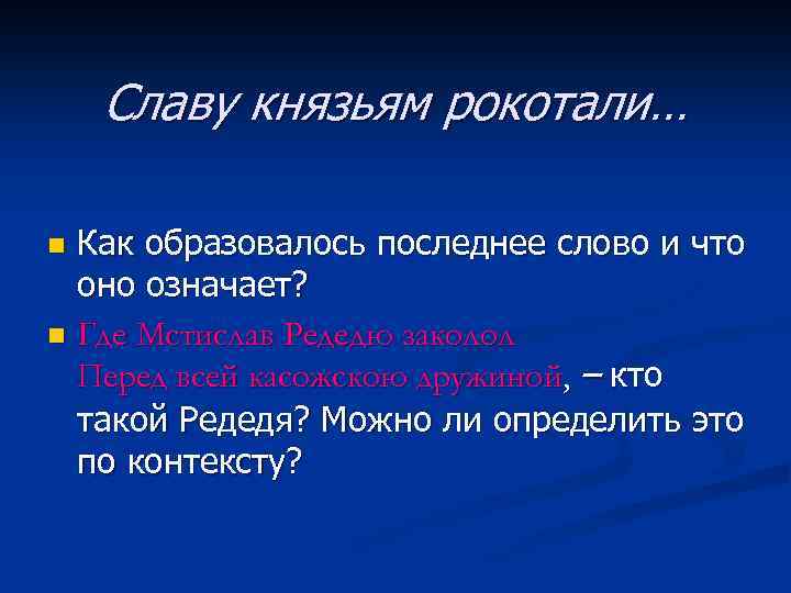 Славу князьям рокотали… Как образовалось последнее слово и что оно означает? n Где Мстислав