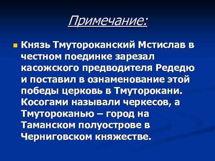 Примечание: n Князь Тмутороканский Мстислав в честном поединке зарезал касожского предводителя Редедю и поставил
