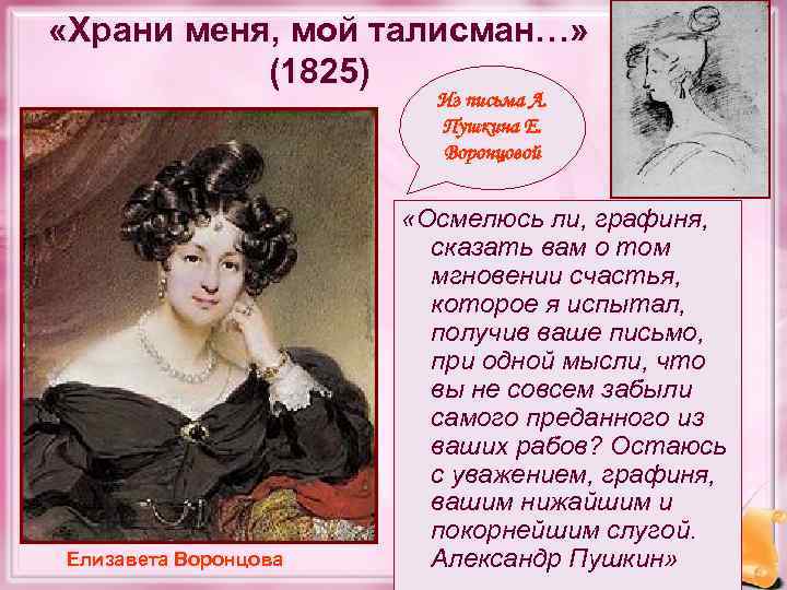  «Храни меня, мой талисман…» (1825) Из письма А. Пушкина Е. Воронцовой Елизавета Воронцова