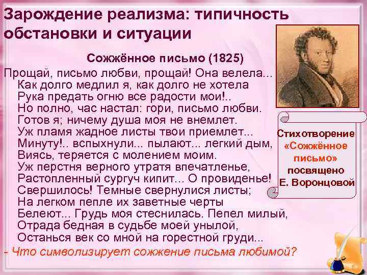 Зарождение реализма: типичность обстановки и ситуации Сожжённое письмо (1825) Прощай, письмо любви, прощай! Она