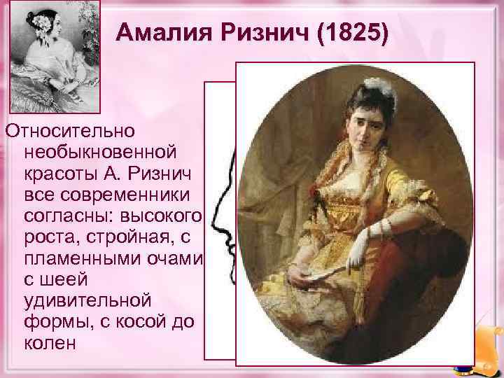 Амалия Ризнич (1825) Относительно необыкновенной красоты А. Ризнич все современники согласны: высокого роста, стройная,