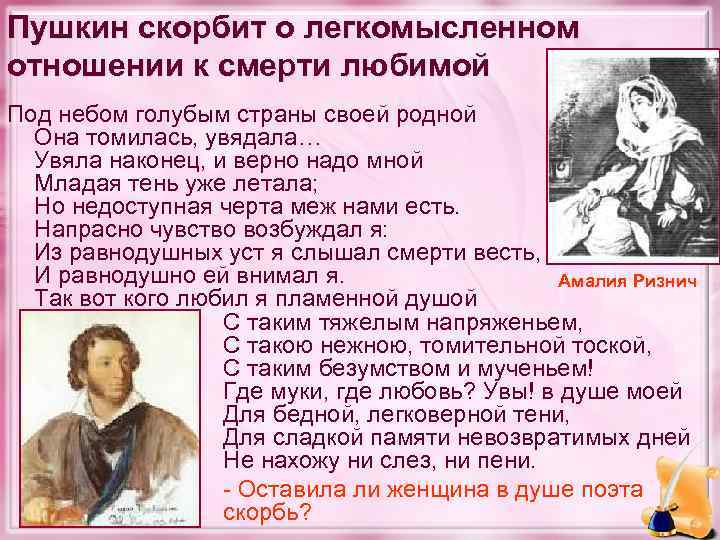 Пушкин скорбит о легкомысленном отношении к смерти любимой Под небом голубым страны своей родной