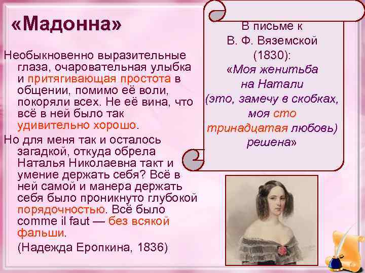  «Мадонна» В письме к В. Ф. Вяземской (1830): Необыкновенно выразительные глаза, очаровательная улыбка