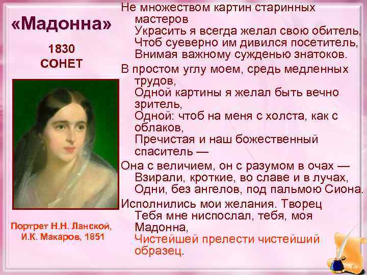  «Мадонна» 1830 СОНЕТ Портрет Н. Н. Ланской, И. К. Макаров, 1851 Не множеством