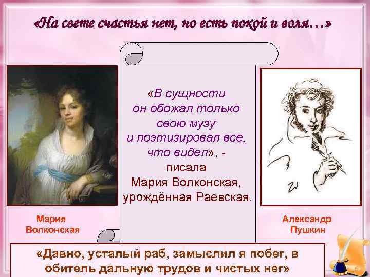  «На свете счастья нет, но есть покой и воля…» «В сущности он обожал