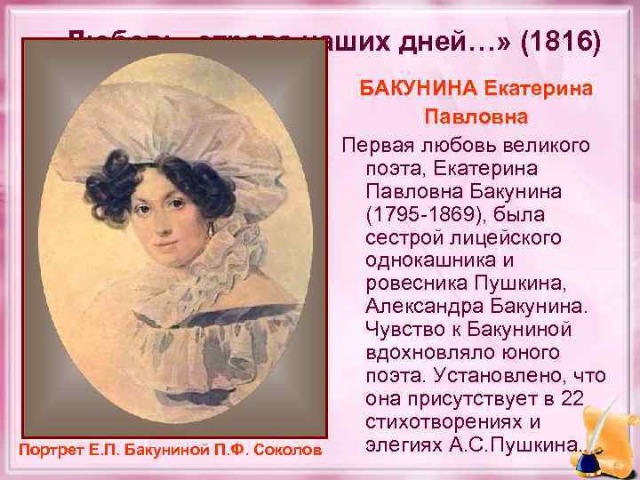  «Любовь, отрава наших дней…» (1816) Портрет Е. П. Бакуниной П. Ф. Соколов БАКУНИНА