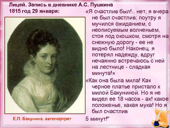 Лицей. Запись в дневнике А. С. Пушкина 1815 год 29 января: «Я счастлив был!.