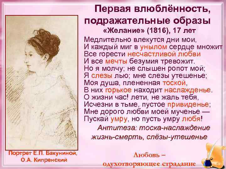 Первая влюблённость, подражательные образы Портрет Е. П. Бакуниной, О. А. Кипренский «Желание» (1816), 17