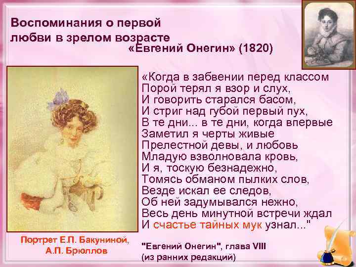 Воспоминания о первой любви в зрелом возрасте «Евгений Онегин» (1820) «Когда в забвении перед