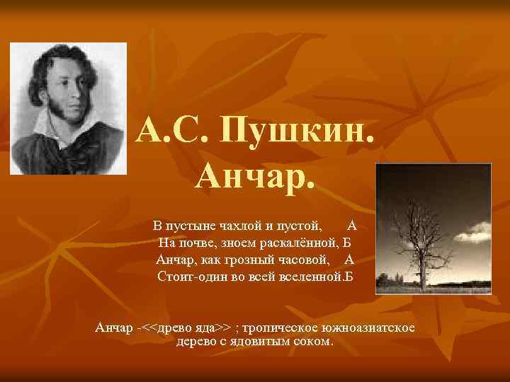 А. С. Пушкин. Анчар. В пустыне чахлой и пустой, А На почве, зноем раскалённой,
