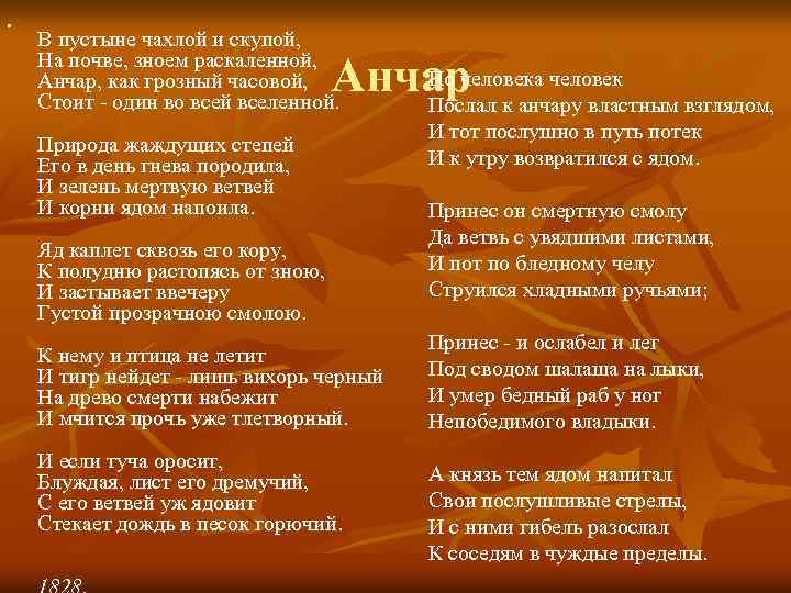n В пустыне чахлой и скупой, На почве, зноем раскаленной, Анчар, как грозный часовой,
