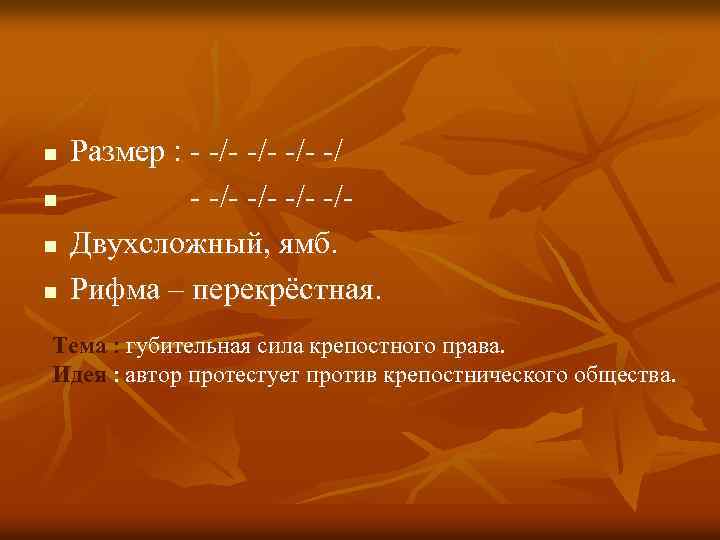 n n Размер : - -/- -/- -/- -/Двухсложный, ямб. Рифма – перекрёстная. Тема
