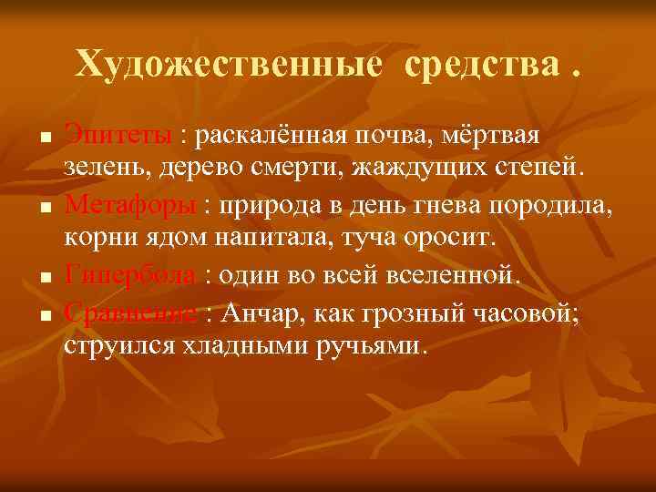 Художественные средства. n n Эпитеты : раскалённая почва, мёртвая зелень, дерево смерти, жаждущих степей.