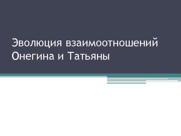 Эволюция взаимоотношений Онегина и Татьяны 