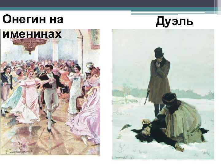 Онегин на именинах Дуэль 