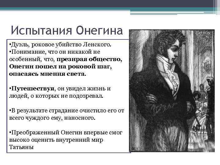 Испытания Онегина • Дуэль, роковое убийство Ленского. • Понимание, что он никакой не особенный,