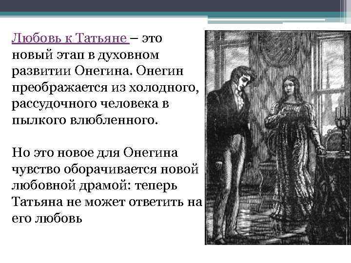 Любовь к Татьяне – это новый этап в духовном развитии Онегина. Онегин преображается из