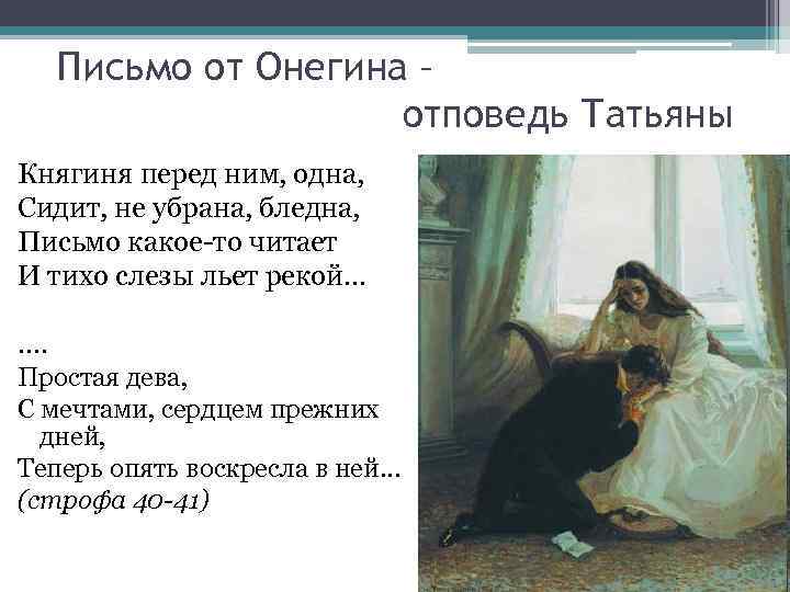 Различия письма татьяны и онегина. Монолог Евгения Онегина к Татьяне. Евгений Онегин письмо Онегина к Татьяне. Письмо Евгения Онегина к Татьяне лариной. Письмо Татьяны к Онегину.