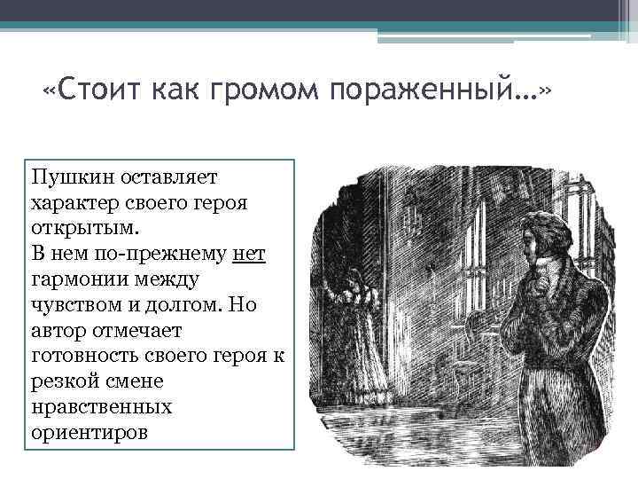  «Стоит как громом пораженный…» Пушкин оставляет характер своего героя открытым. В нем по-прежнему