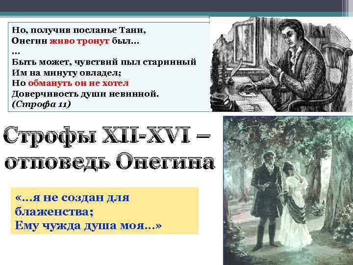 Но, получив посланье Тани, Онегин живо тронут был… … Быть может, чувствий пыл старинный