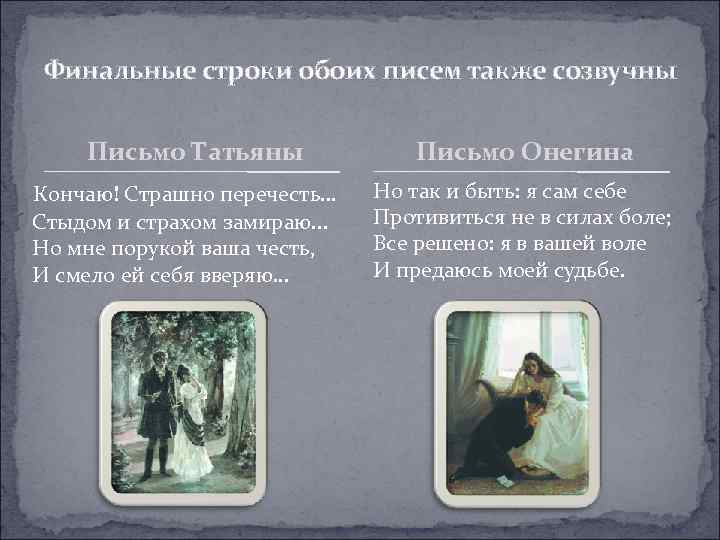 Финальные строки обоих писем также созвучны Письмо Татьяны Кончаю! Страшно перечесть. . . Стыдом