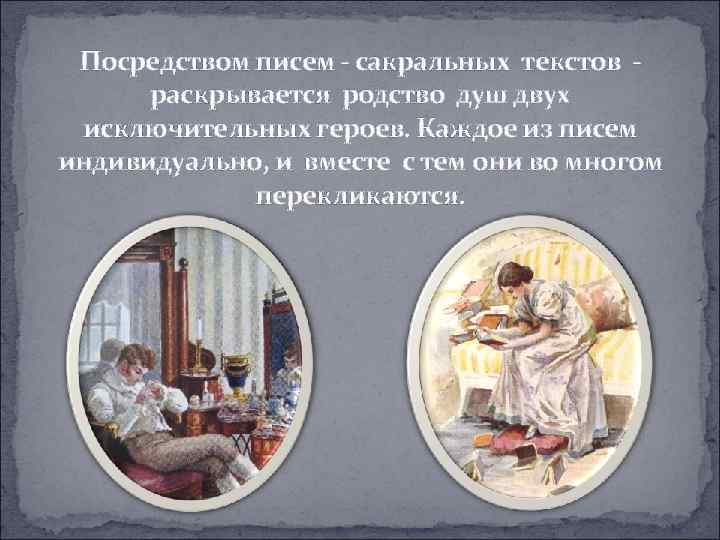 Посредством писем - сакральных текстов раскрывается родство душ двух исключительных героев. Каждое из писем