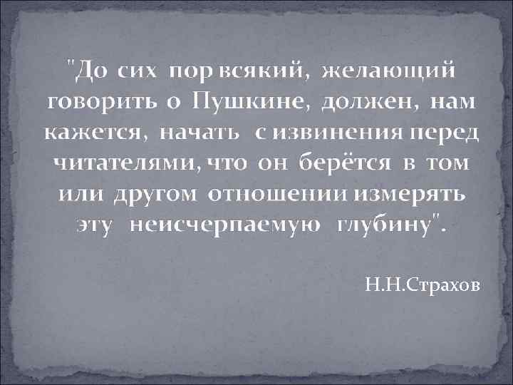 Н. Н. Страхов 