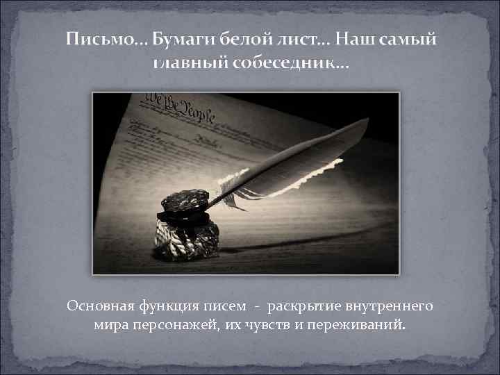 Основная функция писем - раскрытие внутреннего мира персонажей, их чувств и переживаний. 