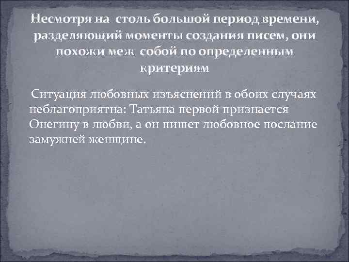 Несмотря на столь большой период времени, разделяющий моменты создания писем, они похожи меж собой