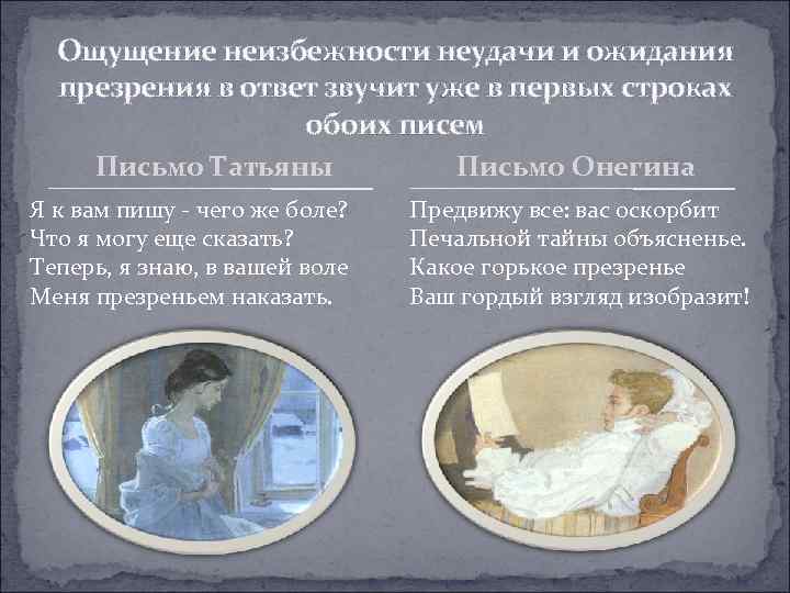 Ощущение неизбежности неудачи и ожидания презрения в ответ звучит уже в первых строках обоих