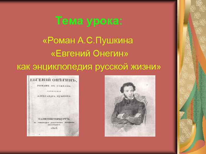 Тема урока: «Роман А. С. Пушкина «Евгений Онегин» как энциклопедия русской жизни» 