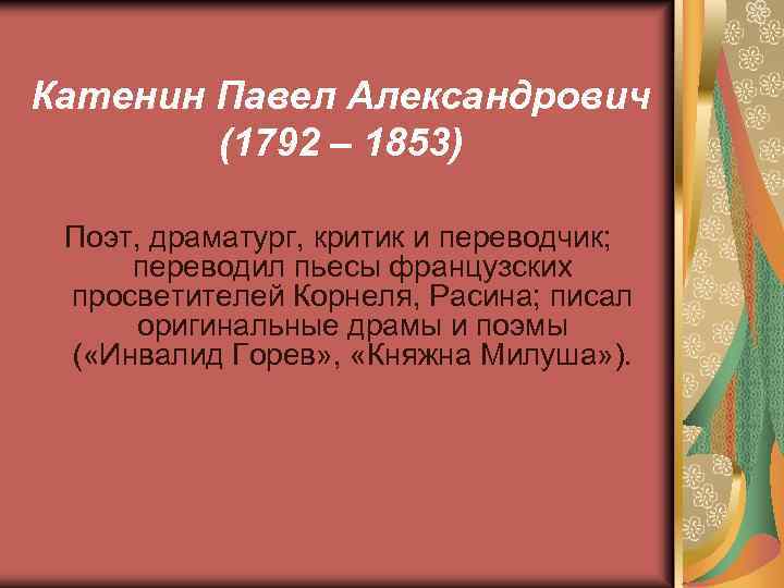 Катенин Павел Александрович (1792 – 1853) Поэт, драматург, критик и переводчик; переводил пьесы французских